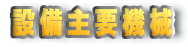 �ݔ���v�@�B